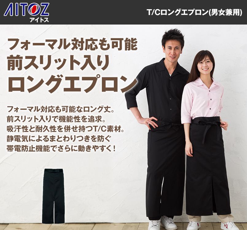 AZ8069 アイトス T/Cロングエプロン