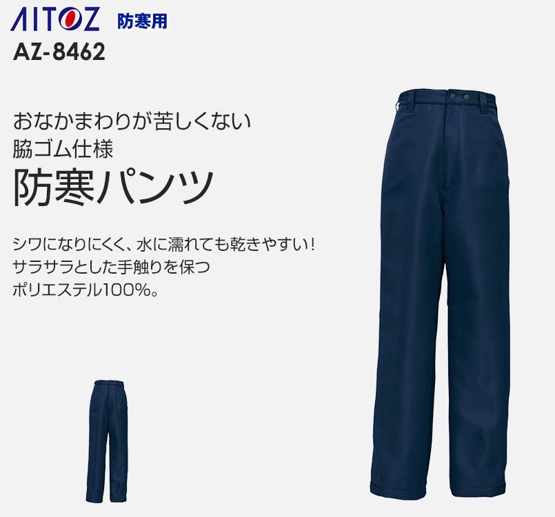 アイトス AZ8462 エコノミー防寒パンツ