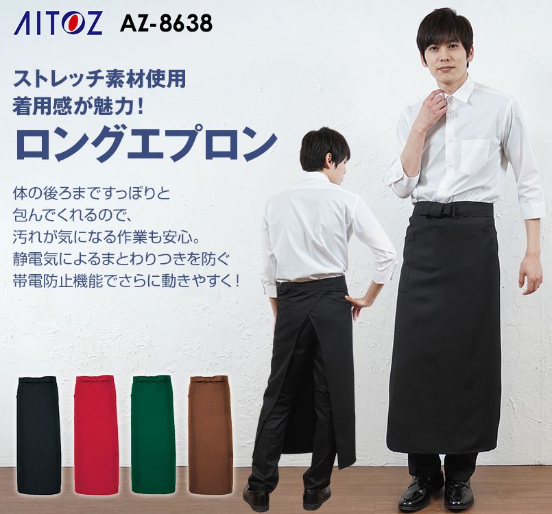 AZ8638 アイトス ロングエプロン