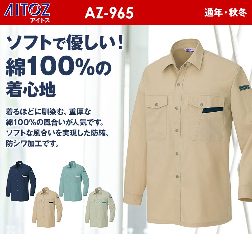 AZ965 アイトス 綿100%長袖シャツ(薄地) 春夏