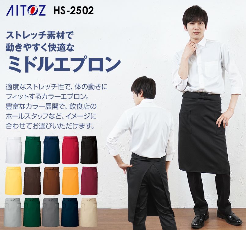 HS2502 アイトス ミドルエプロン
