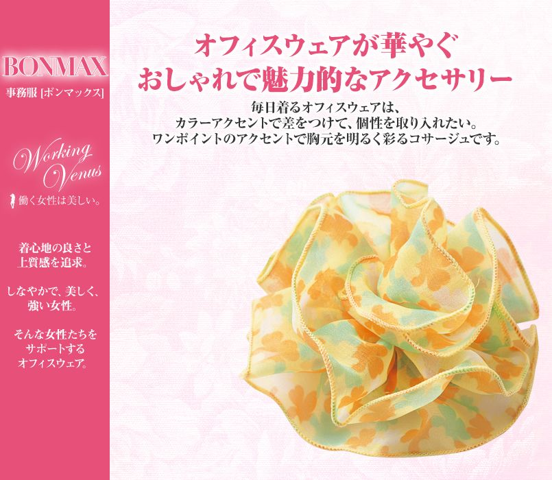 BONMAX BA9127 ワンポイントのアクセントで胸元を明るく彩る 花柄コサージュ