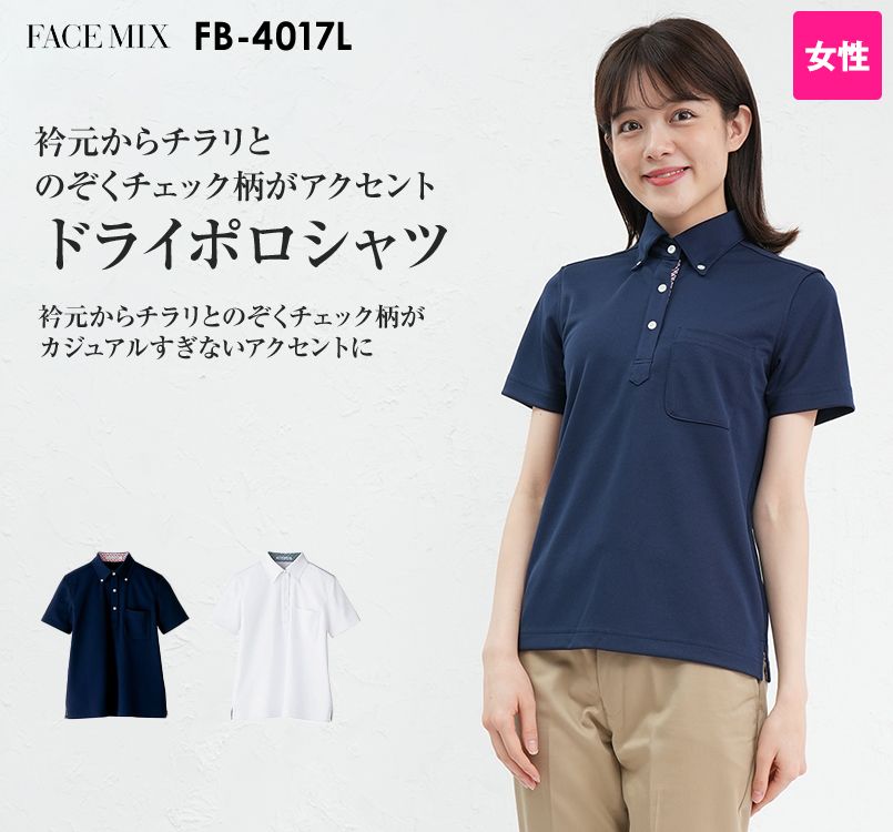 FB4017L FACEMIX ドライポロシャツチェック(女性用)ボタンダウン