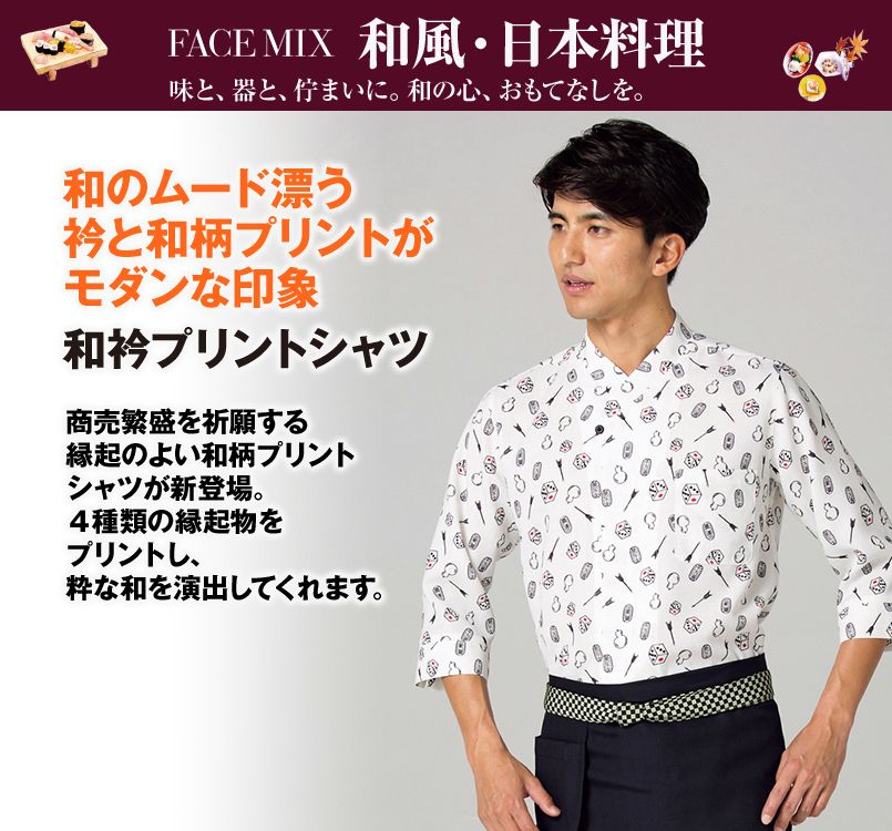 FB4538U FACEMIX 和プリントシャツ(縁起物)(男女兼用)