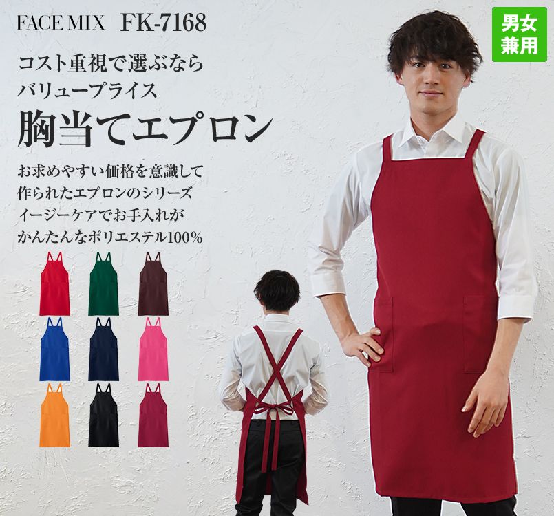 FK7168 FACEMIX 胸当てエプロン(男女兼用)
