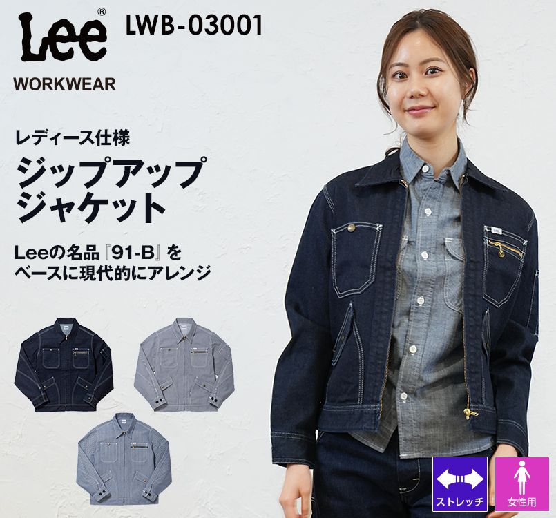 Lee LWB03001 ブランド志向の本物!かっこいいジップアップジャケット(女性用) Lee WORKWEAR