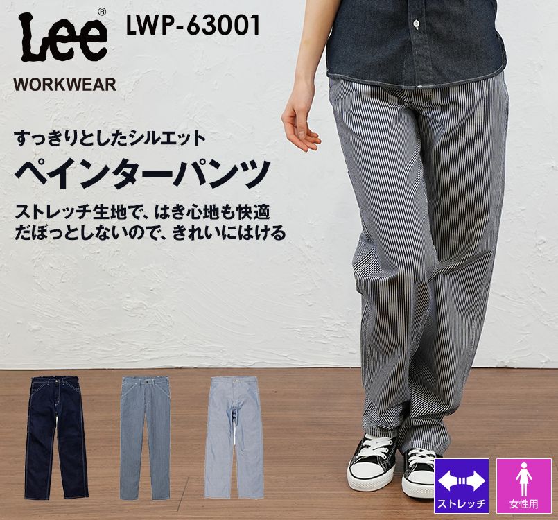 Lee LWP63001 ブランド志向の本物!ペインターパンツ(女性用) Lee WORKWEAR