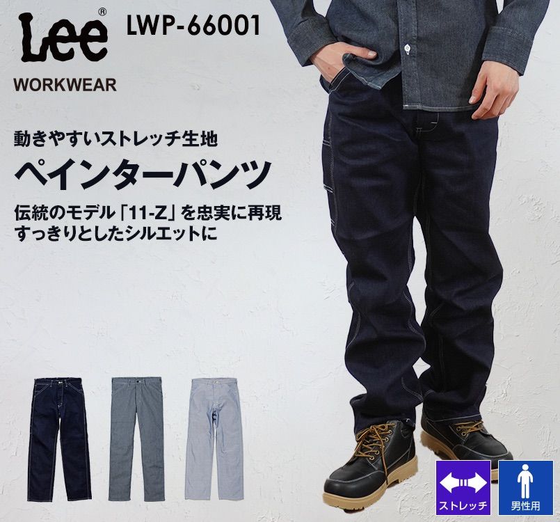 LWP66001 Lee ペインターパンツ(男性用)