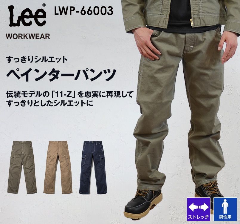 LWP66003 Lee ペインターパンツ(男性用)