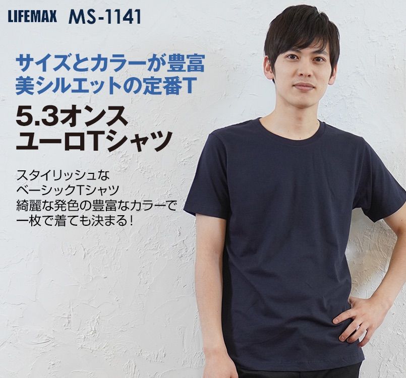 MS1141 LIFEMAX 半袖ユーロTシャツ(5.3オンス)(男女兼用)
