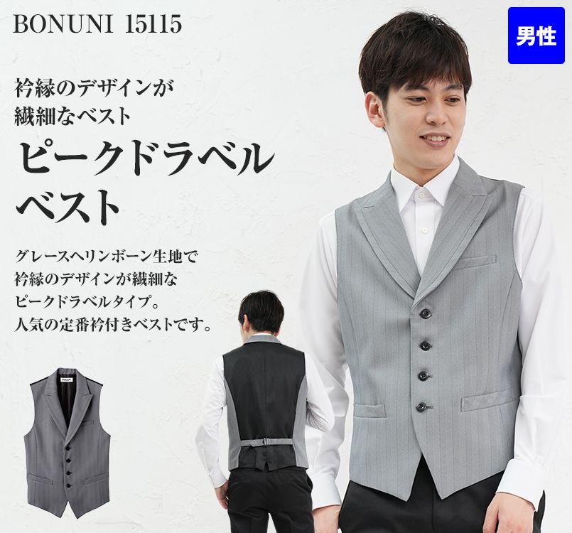 15115 BONUNI(ボストン商会) ベスト(男性用) グレースヘリンボーン