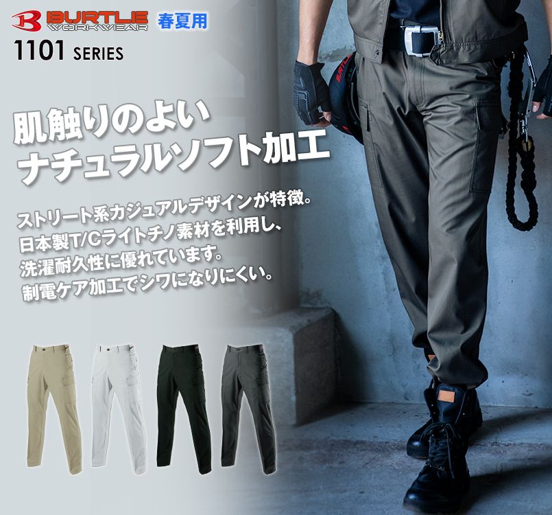 バートル1106 優れた洗濯耐久性のライトチノカーゴパンツ