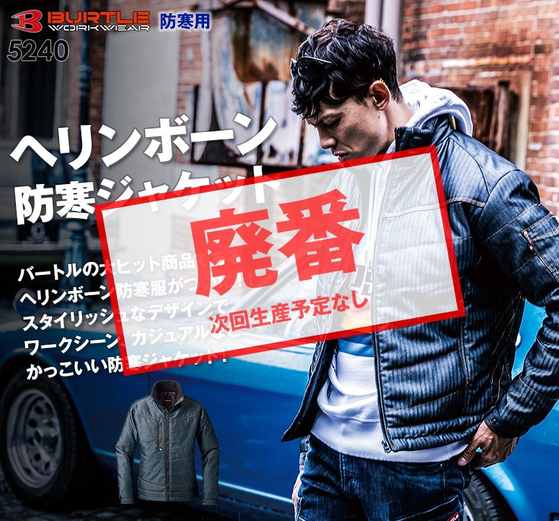 バートル 5240 ヘリンボーン防寒ジャケット