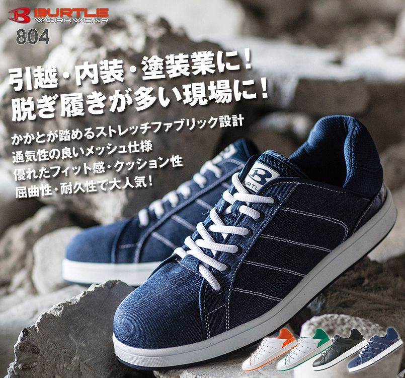 バートル 804 かかとが踏めるセーフティフットウェア 作業靴 樹脂先芯
