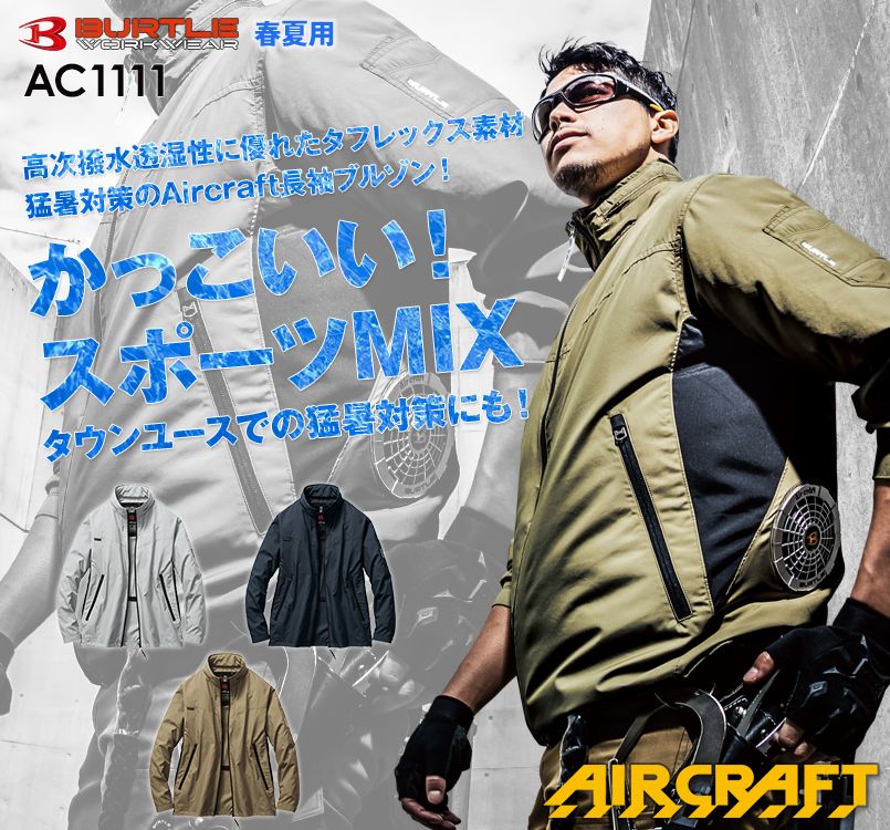 AC1111 バートル エアークラフト 長袖ジャケット(男女兼用) ポリ100%