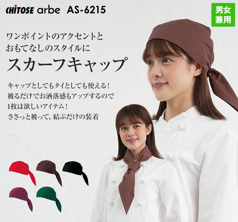 AS-6215 チトセ(アルベ) スカーフキャップ
