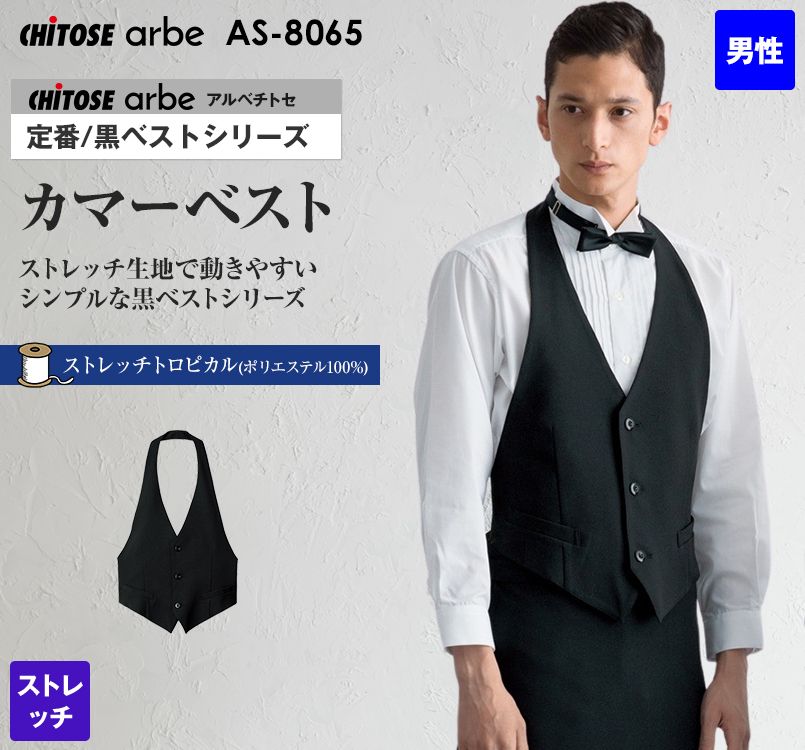 AS-8065 チトセ(アルベ) カマーベスト(男性用)