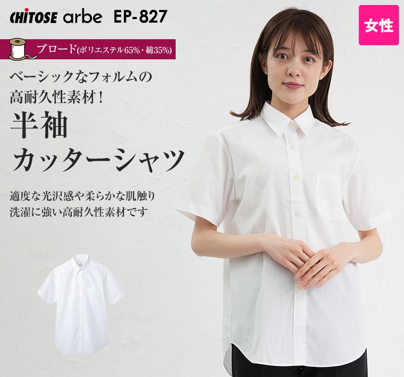 EP-827 チトセ(アルベ) 半袖カッターシャツ(女性用)