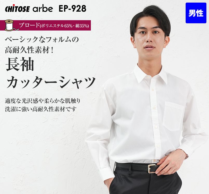 EP-928 チトセ(アルベ) 長袖カッターシャツ(男性用)