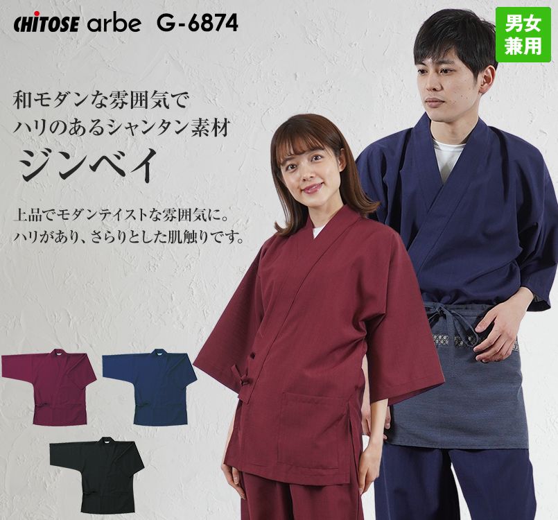 G-6874 チトセ(アルベ) 甚平(ジンベイ)(男女兼用)