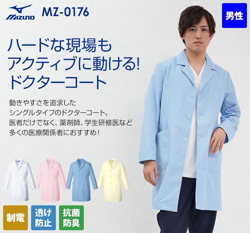 MZ-0176 ミズノ(mizuno) ドクターコート(男性用)