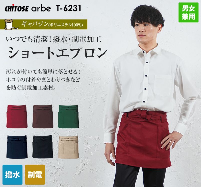 T-6231 チトセ(アルベ) ショートエプロン(男女兼用)