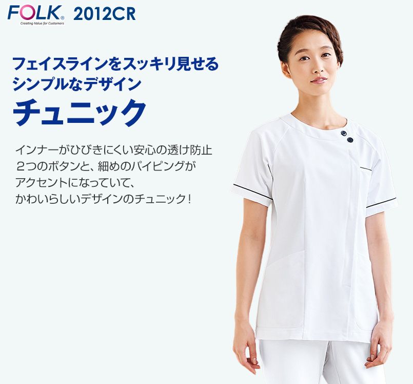 2012CR FOLK(フォーク) ナースチュニック