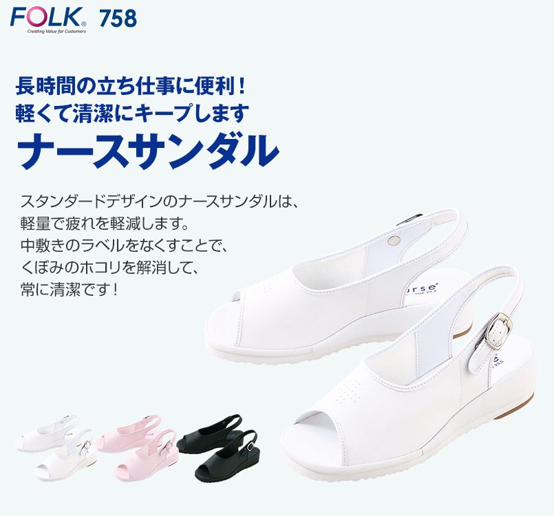758 FOLK(フォーク) ナースサンダル 女性用