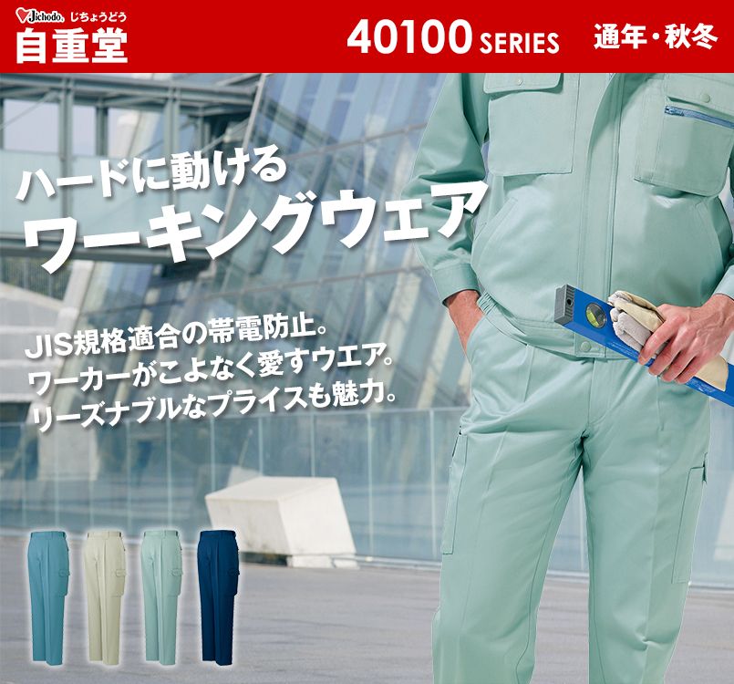 40102 自重堂 製品制電ワンタックカーゴパンツ(JIS T8118適合)