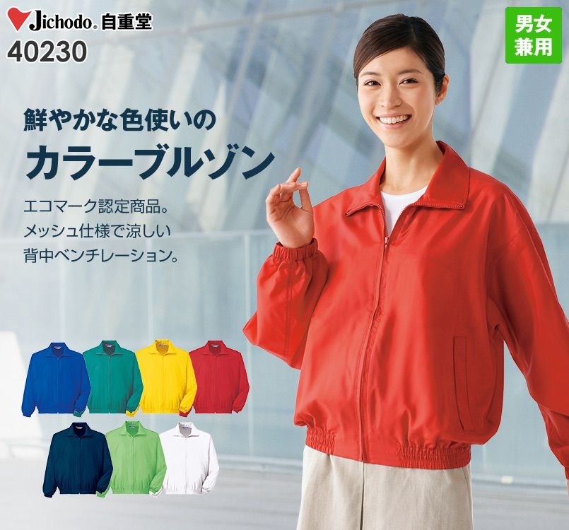 自重堂 40230 エコブルゾン