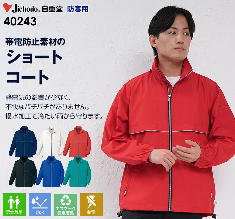 自重堂 40243 エコショートコート(フード付き)