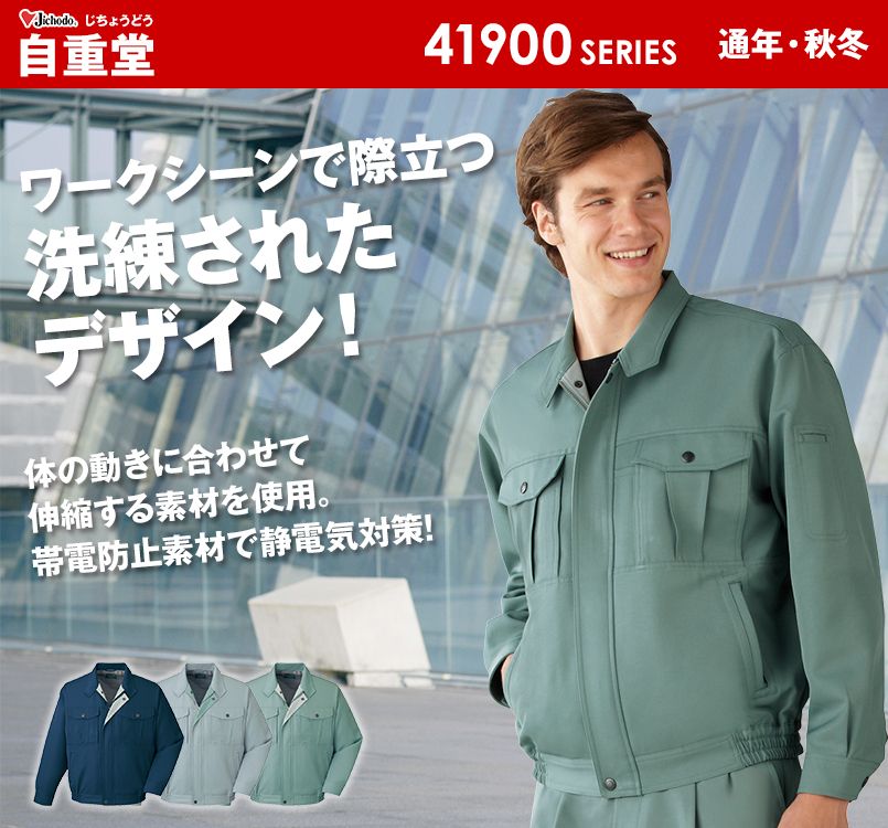 41900 自重堂 エコストレッチブルゾン