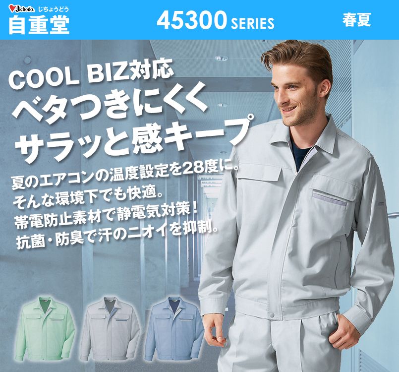 45300 自重堂 製品制電清涼長袖ブルゾン(JIS T8118適合)