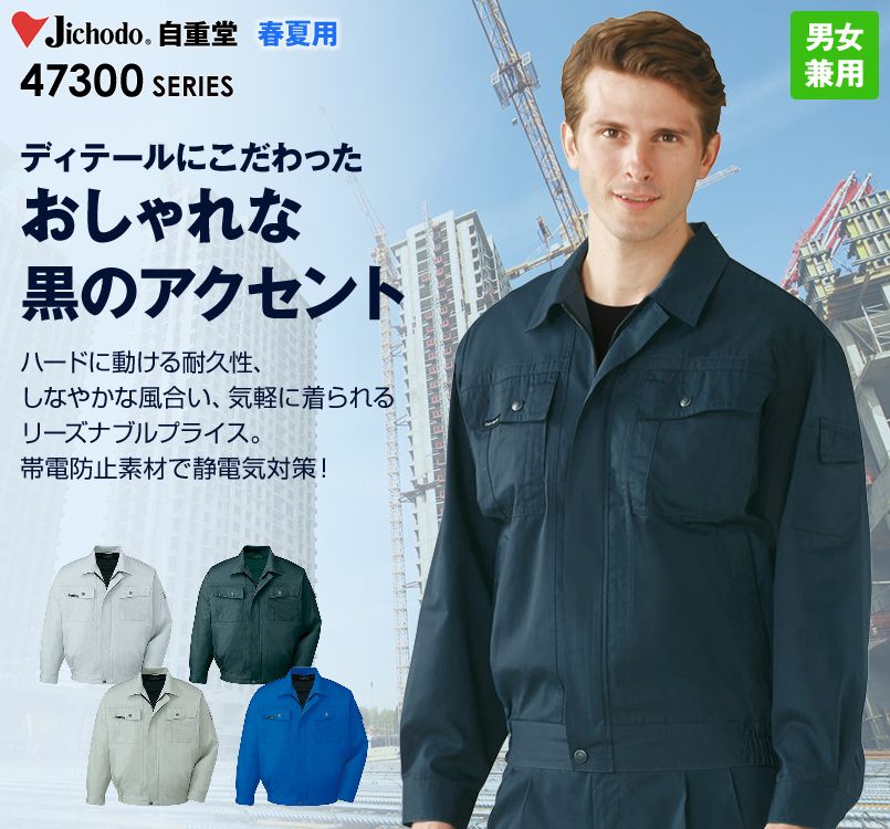 自重堂 47300 長袖ブルゾン