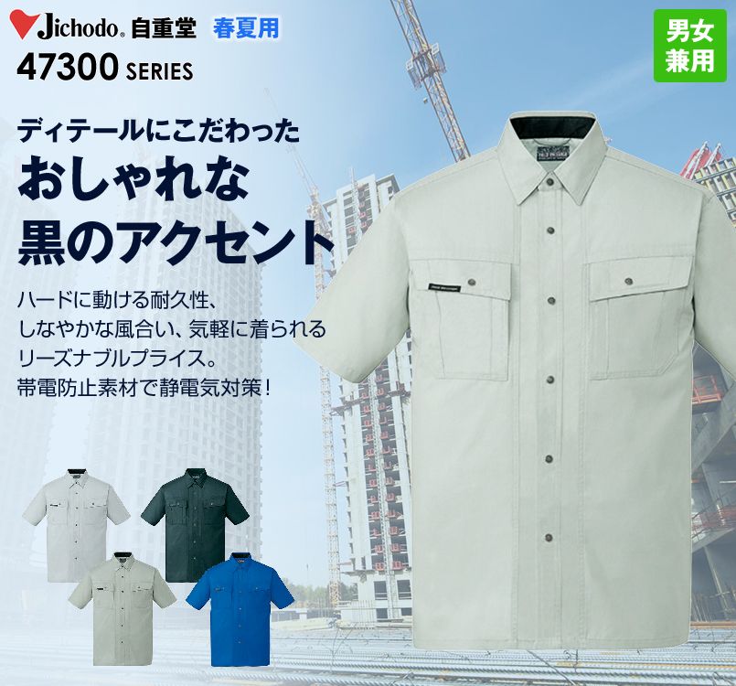 自重堂 47314 半袖シャツ