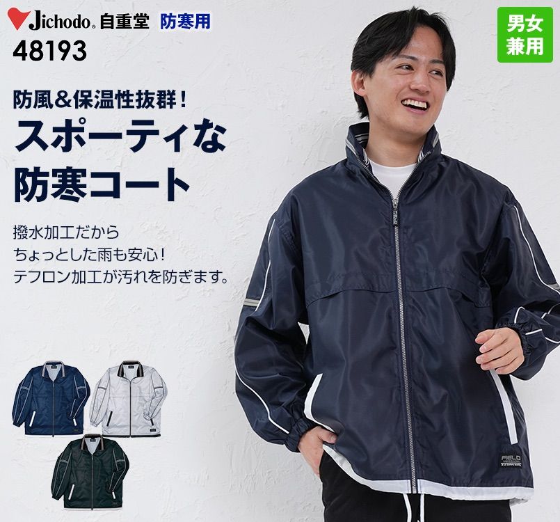 48193 自重堂 防汚加工防寒コート(フード付)