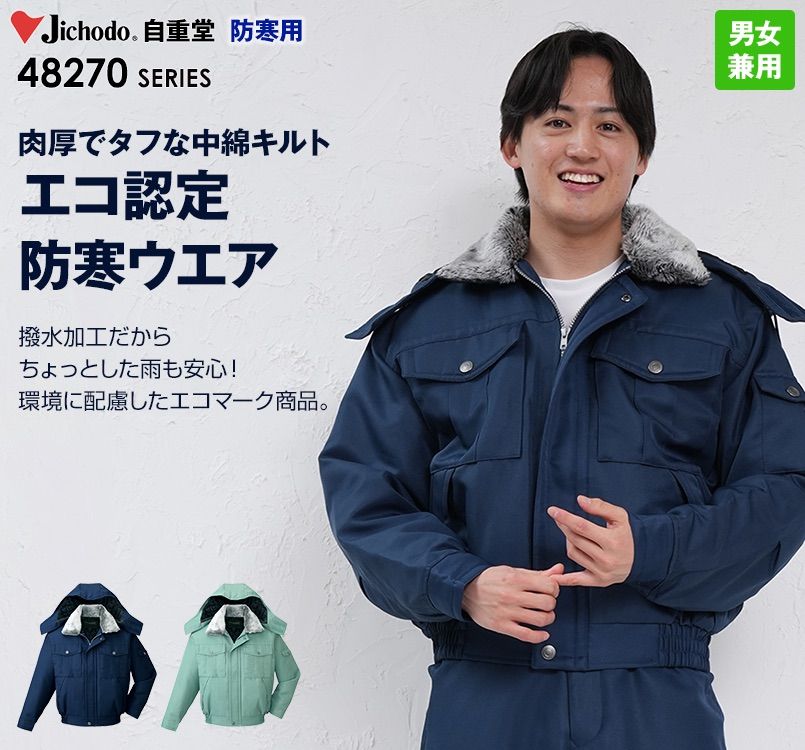 自重堂 48270 エコ防寒ブルゾン(フード付き・取り外し可能)