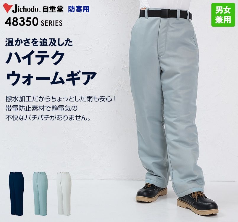 自重堂 48351 バイウォーム防寒パンツ
