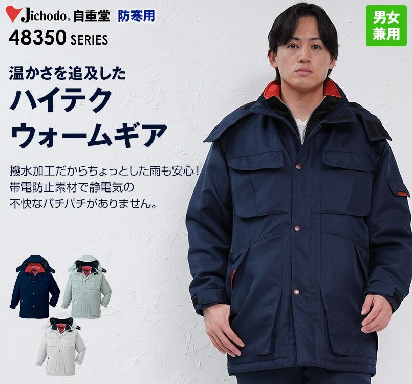 自重堂 48353 バイオウォーム防寒コート(フード付・取り外し可能)(撥水・制電)