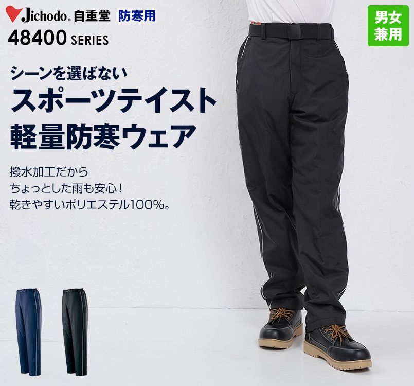 自重堂 48401 軽量防寒パンツ