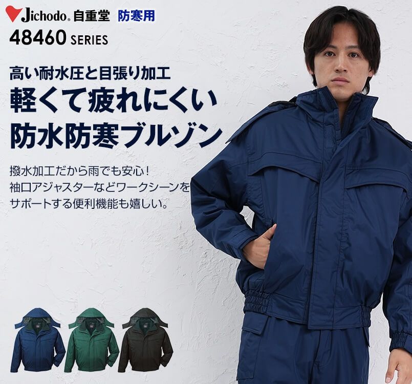 48460 自重堂 防水防寒ブルゾン(フード付き・取り外し可能)
