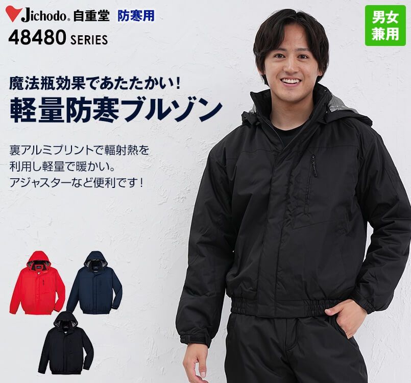 48480 自重堂 メガヒート防寒ブルゾン(フード付・取り外し可能)
