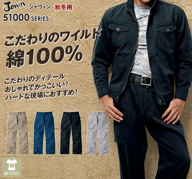 自重堂JAWIN 51002 ノータックカーゴパンツ