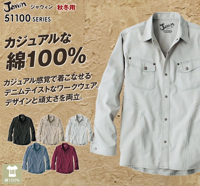 51104 自重堂JAWIN 長袖シャツ(年間定番生地使用)