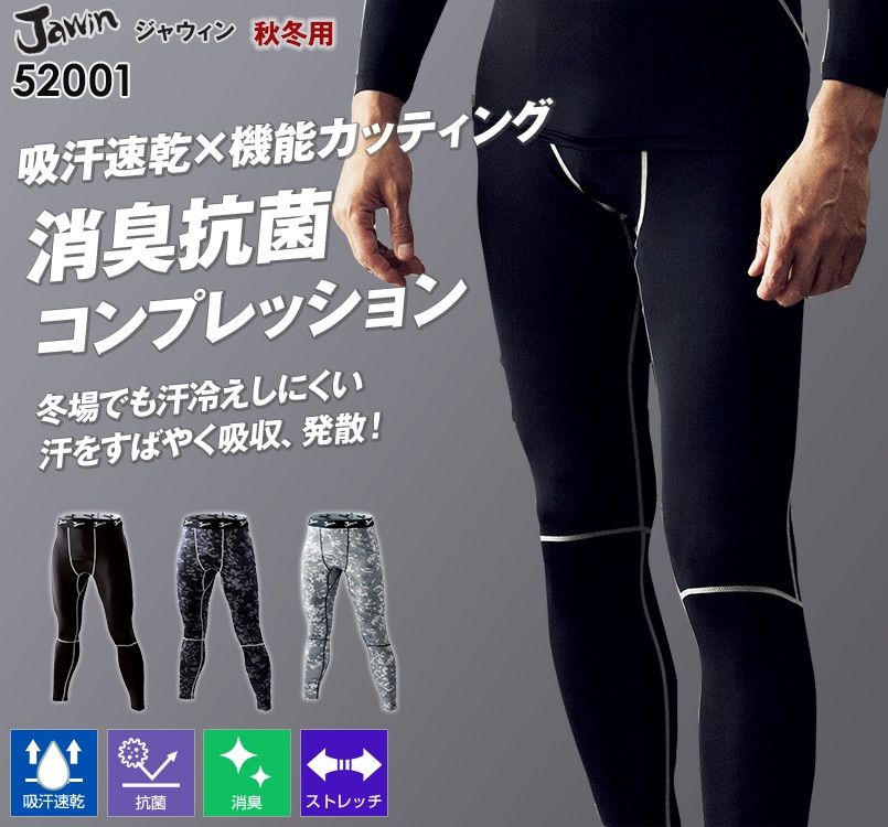 52001 自重堂JAWIN 吸汗速乾ロングコンプレッションパンツ