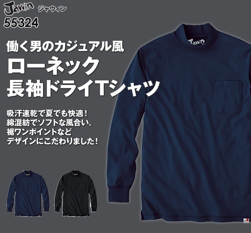 55324 自重堂JAWIN 吸汗速乾 長袖ドライ ロールネックシャツ(胸ポケット有り)