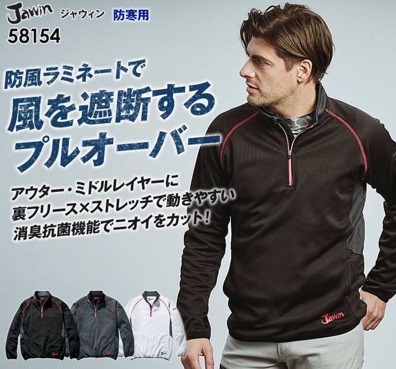自重堂JAWIN 58154 防風ラミネートロングスリーブ