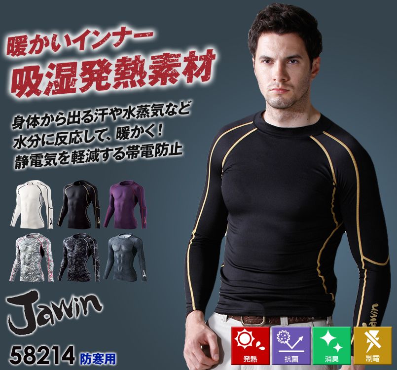 58214 自重堂JAWIN 防寒・裏起毛コンプレッション