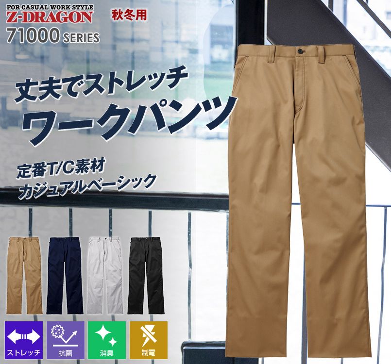 自重堂Z-DRAGON 71001 ストレッチノータックパンツ