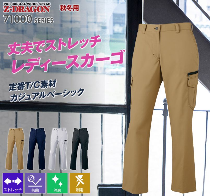 自重堂Z-DRAGON 71016 ストレッチレディースカーゴパンツ
